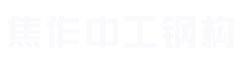 誠邁不銹鋼